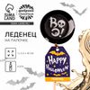 Леденец «Happy Halloween» с печатью, вкус: кола, 25 г.
