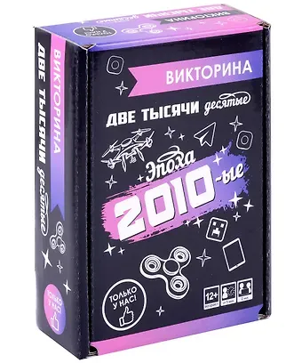 Викторина "Эпоха 2010-е"
