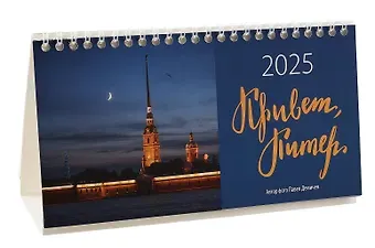 Календарь 2025г 210*300 "Привет, Питер! Фото Демичев" настольный, домик