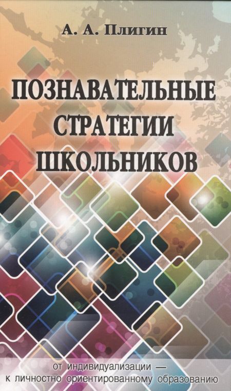 Андрей Анатольевич Плигин Познавательные стратегии школьников: от индивидуализации - к личностно ориентированному образованию