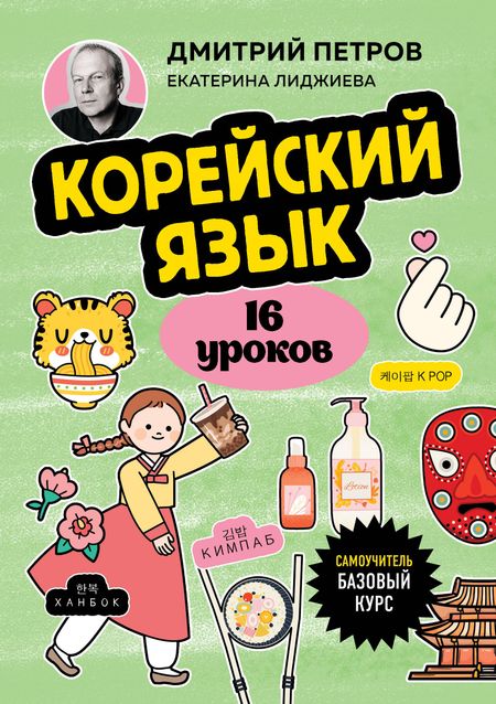 Дмитрий Юрьевич Петров, Екатерина Лиджиева Корейский язык, 16 уроков. Базовый курс