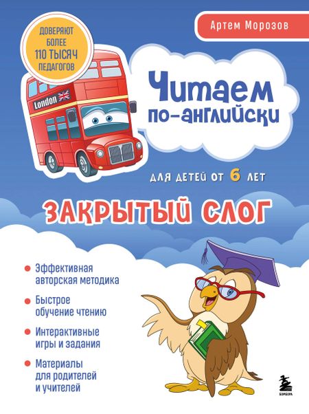 Артем Юрьевич Морозов Читаем по-английски. Закрытый слог.