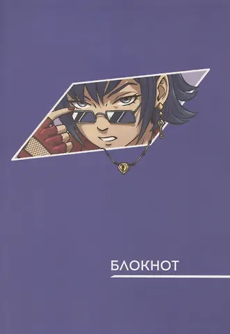 Записная книжка А6 40л "Аниме. Сиреневый" инт.переплет, диз.блок, софт-тач, офсет