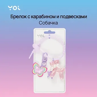 Брелок с карабином и подвесками Собачка (пластик) (Yoi) (12-4305-Y9)