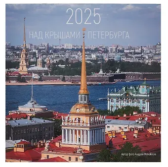 Календарь 2025г 290*290 "Крыши Петербурга. Фото Михайлов" настенный, на скрепке
