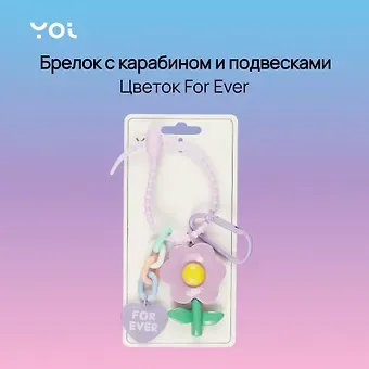 Брелок с карабином и подвесками Цветок For Ever (пластик) (Yoi) (12-4305-Y1)