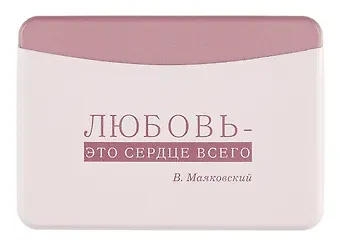Чехол для карточек горизонтальный Писатели Любовь - это сердце всего (В. Маяковский) (ДКГ2024-149)