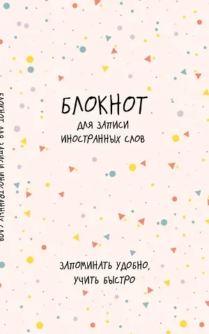 Тетрадь для записи иностр.слов А5 48л "Конфетти" карт.обл.
