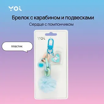 Брелок с карабином и подвесками Сердце с помпончиком (пластик) (Yoi) (12-4305-Y2)