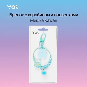Брелок с карабином и подвесками Мишка Kawaii (пластик) (Yoi) (12-4305-Y5)