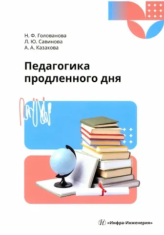 А. Казакова, Надежда Филипповна Голованова Педагогика продленного дня