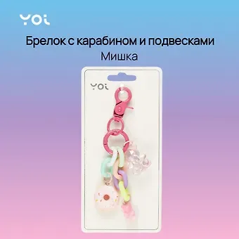 Брелок с карабином и подвесками Мишка (пластик) (Yoi) (12-4305-Y4)