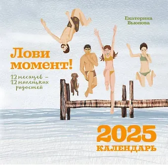 Календарь 2025г 300*300 "Лови момент! 12 месяцев — 12 маленьких радостей" настенный, на скрепке