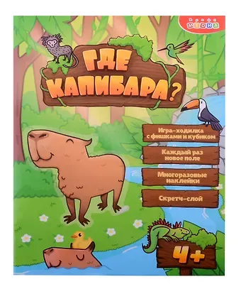 Настольная игра-ходилка "Где капибара?"