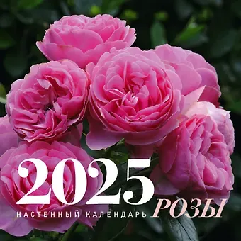 Календарь 2025г 300*300 "Розы" настенный, на скрепке