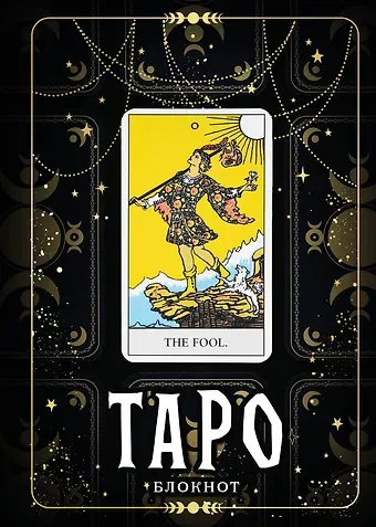 Книга для записей А5 64л "Блокнот Таро. Шут" контентный блок