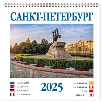 Календарь 2025г 320*320 "Санкт-Петербург" настенный, на спирали