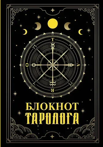 Ежедневник недат. А5 88л "Блокнот таролога"