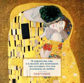 Скетчбук 197*197 48л "Климт" тв.обложка