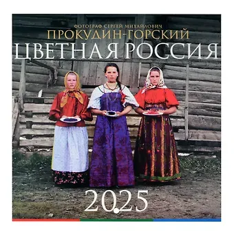 Календарь 2025г 300*300 "Прокудин-Горский. Цветная Россия" настенный, на скрепке