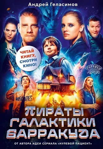 Андрей Валерьевич Геласимов Пираты галактики Барракуда