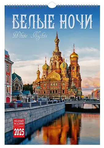 Календарь 2025г 230*335 "Белые ночи" настенный, на спирали