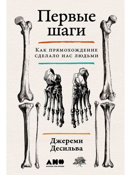 Джереми ДеСильва Первые шаги. Как прямохождение сделало нас людьми