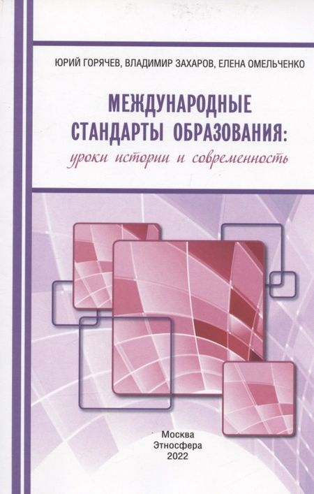 Юрий Алексеевич Горячев Международные стандарты образования: уроки истории и современность