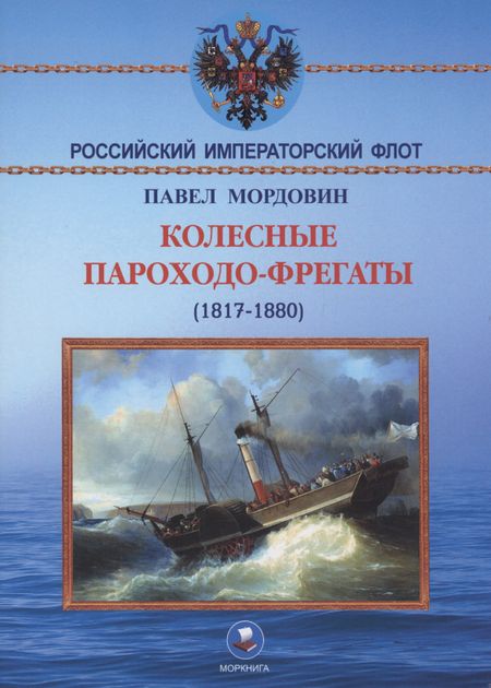 Павел Александрович Мордовин Колёсные пароходо-фрегаты (1817-1880)