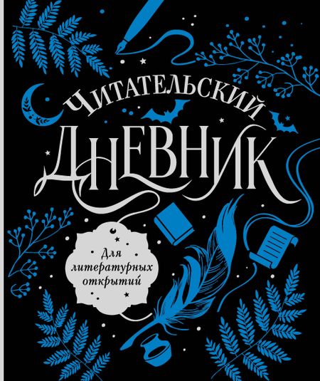 None Читательский дневник для литературных открытий