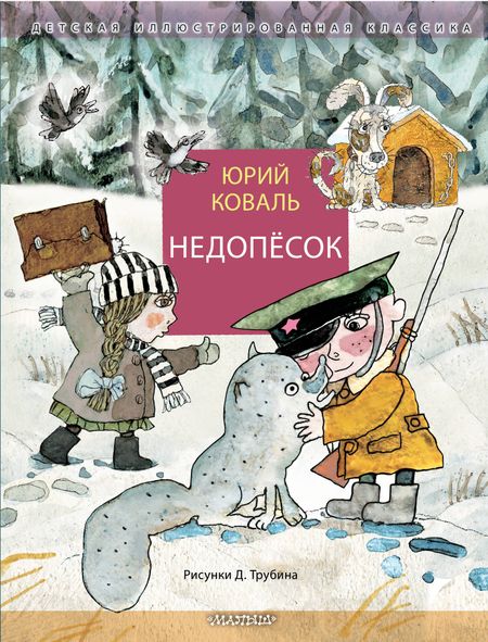 Юрий Иосифович Коваль Недопёсок