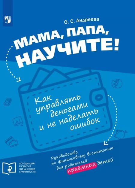 Ольга Сергеевна Андреева Мама, папа, научите! Как управлять деньгами и не наделать ошибок. Руководство по финансовому воспитанию для родителей приемных детей