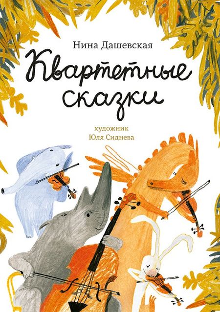 Нина Сергеевна Дашевская Квартетные сказки