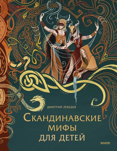 Митя Лебедев Скандинавские мифы для детей