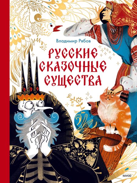 Владимир Рябов Русские сказочные существа