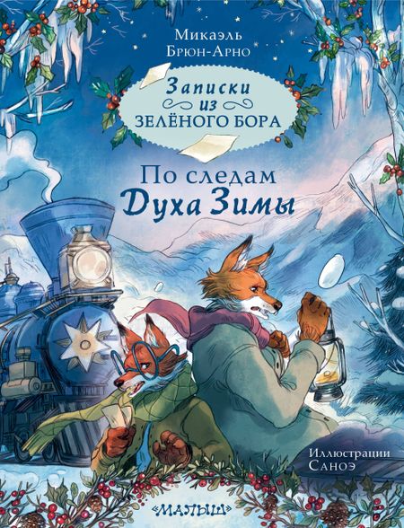 Микаэль Брюн-Арно Записки из Зелёного Бора. По следам Духа Зимы