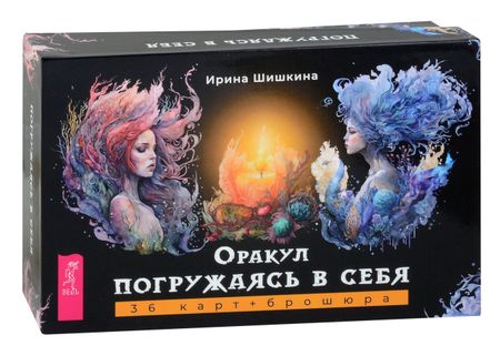 Ирина Шишкина Оракул "Погружаясь в себя" (36 карт+брошюра)