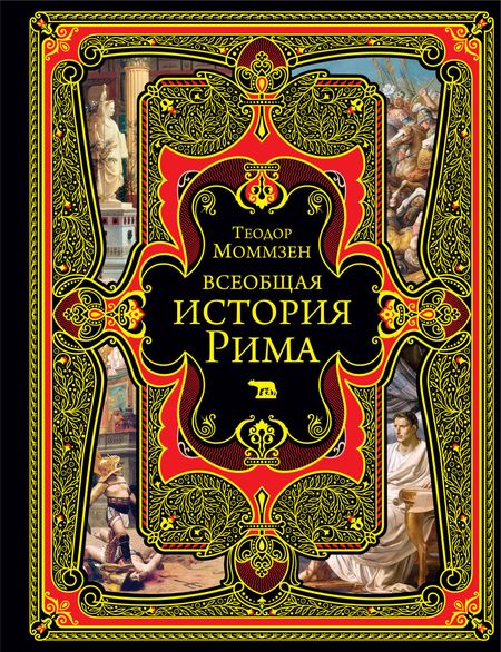 Теодор Моммзен Всеобщая история Рима