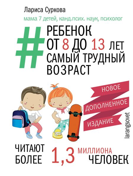 Лариса Михайловна Суркова Ребенок от 8 до 13 лет: самый трудный возраст. Новое дополненное издание