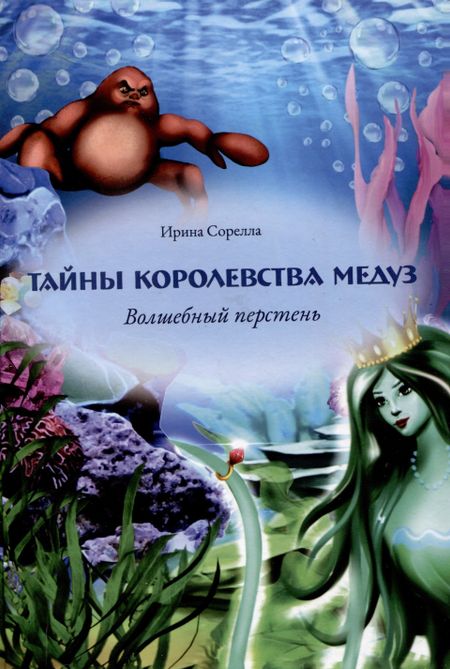 Ирина Сорелла Тайны королевства медуз. Волшебный перстень