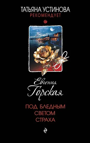 Евгения Горская Под бледным светом страха