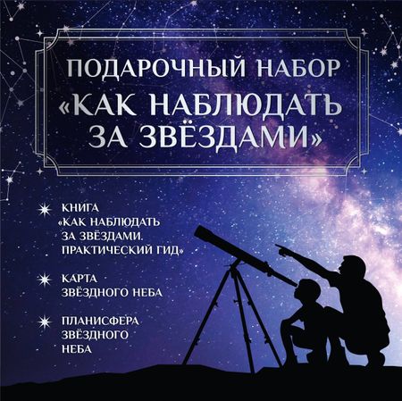 Руслан Владимирович Ильницкий Подарочный набор "Как наблюдать за звёздами" в коробке