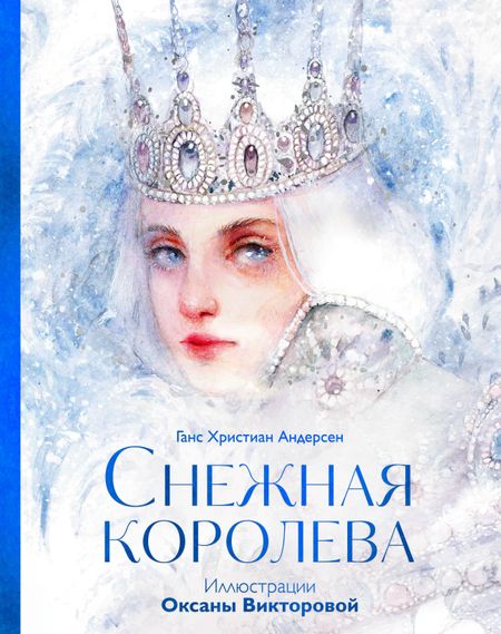 Ганс Христиан Андерсен Снежная королева