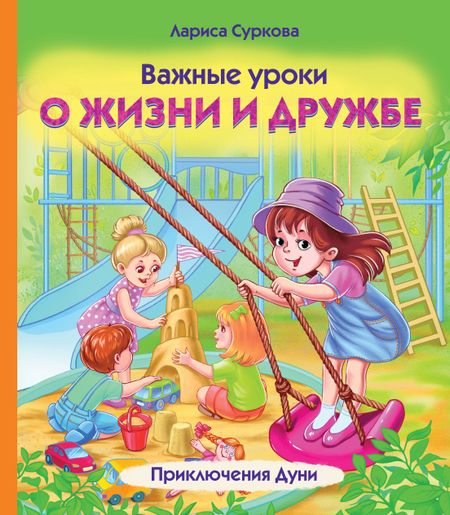 Лариса Михайловна Суркова Важные уроки о жизни и дружбе. Приключения Дуни