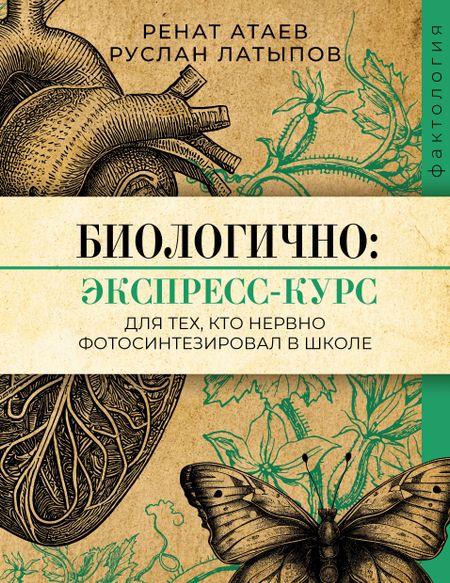Ренат Валишевич Атаев, Руслан Римович Латыпов Биологично: экспресс-курс для тех, кто нервно фотосинтезировал в школе