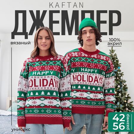 Свитер вязаный новогодний KAFTAN Holidays, размер 56