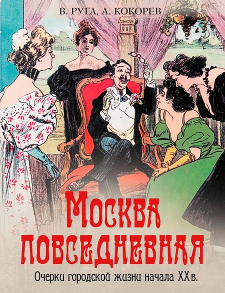 Владимир Эдуардович Руга, Андрей Олегович Кокорев Москва повседневная. Очерки городской жизни начала XX века