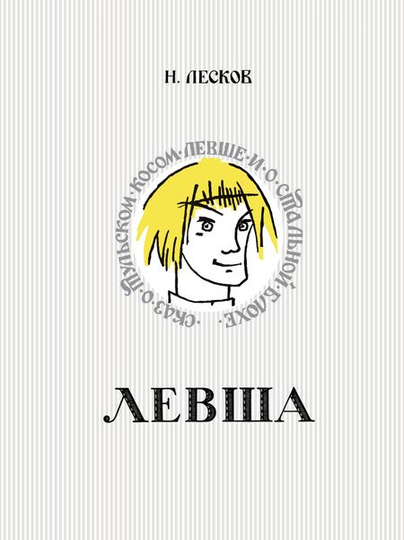 Николай Семенович Лесков Левша. Сказ о тульском косом левше и о стальной блохе