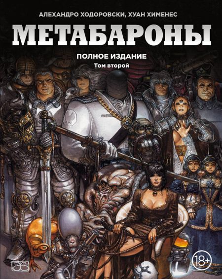 Алехандро Ходоровски Метабароны. Том второй