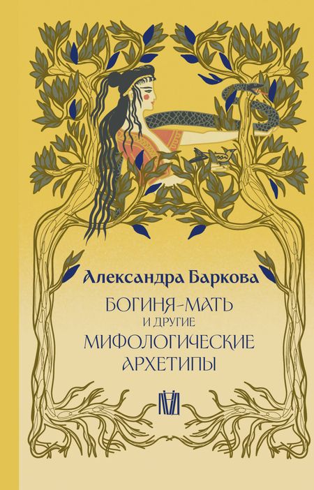 Александра Леонидовна Баркова Богиня-Мать и другие мифологические архетипы